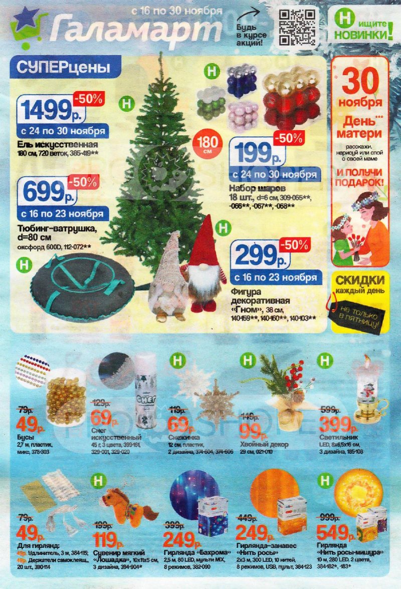 Каталог акций «Галамарт» с 16 по 30 ноября 2025 года — Москва страница 1