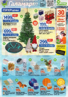 Каталог акций «Галамарт» с 16 по 30 ноября 2025 года — Москва