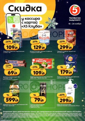 Каталог Пятерочка «Скидка у кассира» с 18 по 24 ноября 2025 года