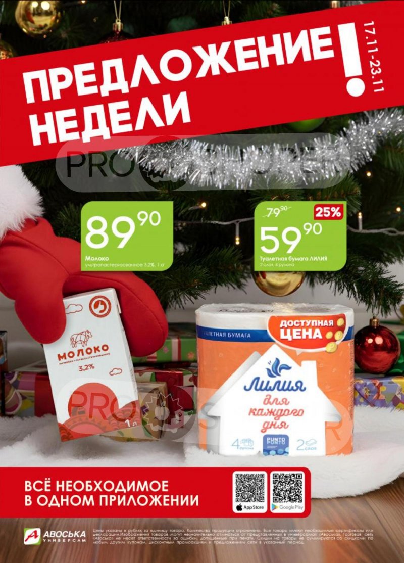 Каталог Авоська «Предложение недели» с 17 по 23 ноября 2025 года страница 1