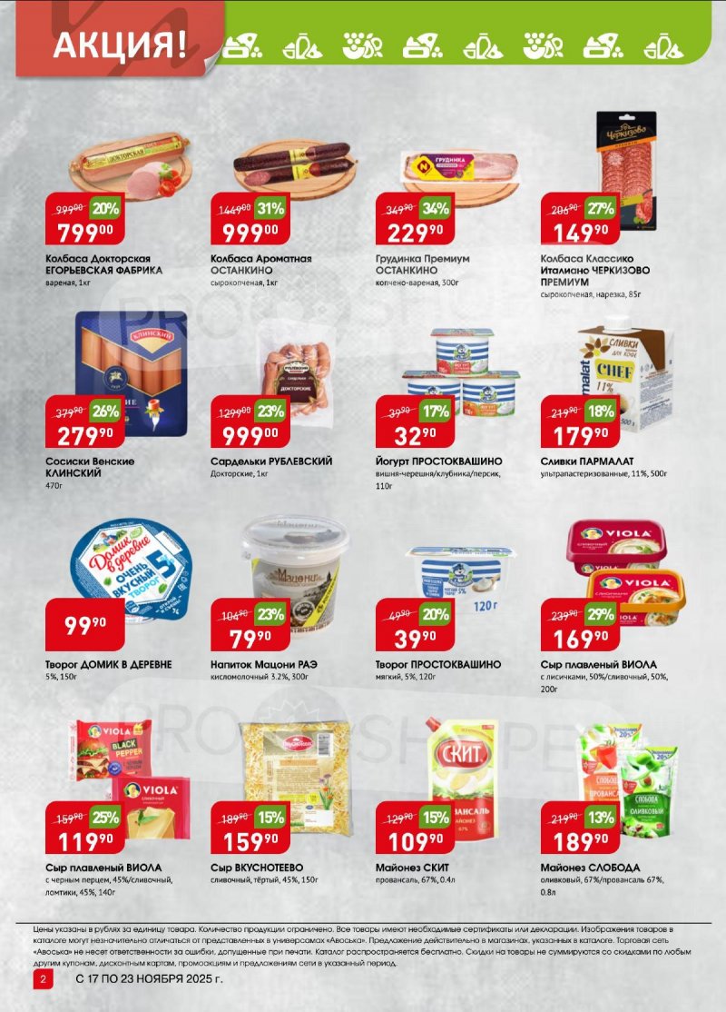 Каталог Авоська «Предложение недели» с 17 по 23 ноября 2025 года страница 2