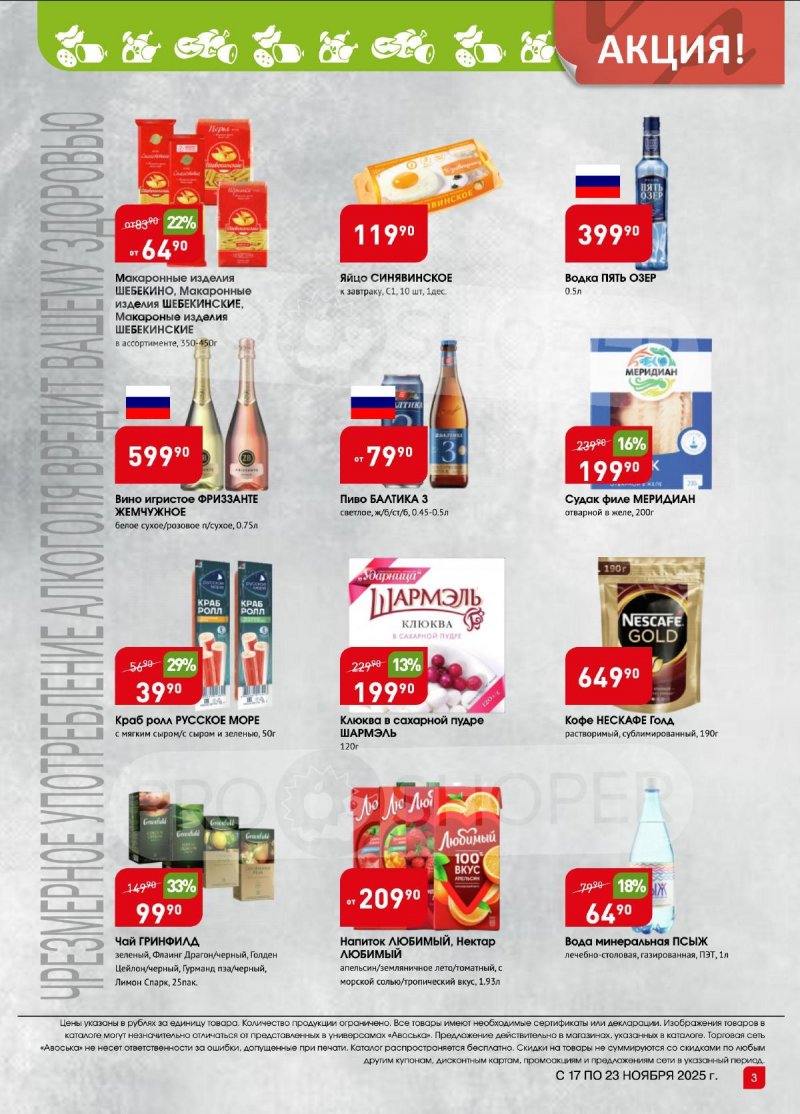 Каталог Авоська «Предложение недели» с 17 по 23 ноября 2025 года страница 3