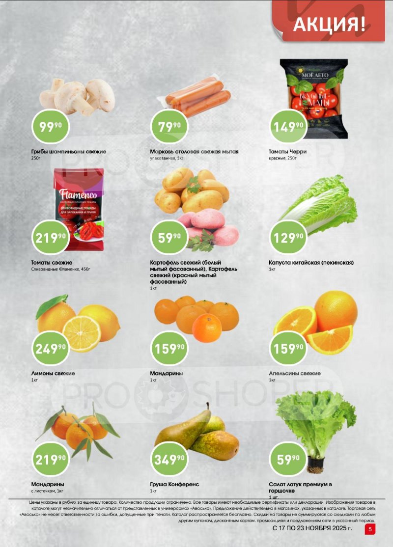 Каталог Авоська «Предложение недели» с 17 по 23 ноября 2025 года страница 4