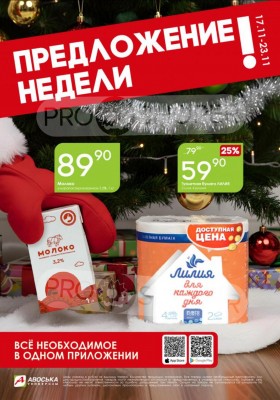 Каталог Авоська «Предложение недели» с 17 по 23 ноября 2025 года
