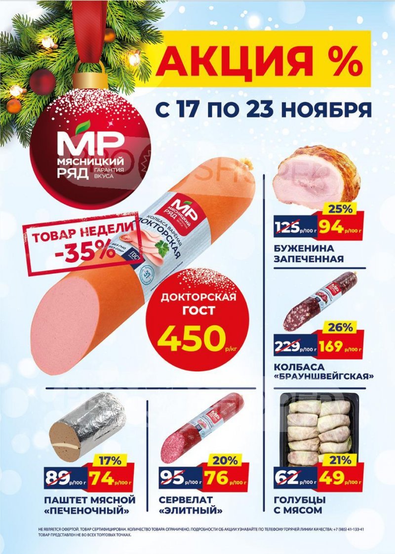 Акции в Мясницком ряду с 17 по 23 ноября 2025 года страница 1