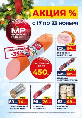 Акции в Мясницком ряду с 17 по 23 ноября 2025 года