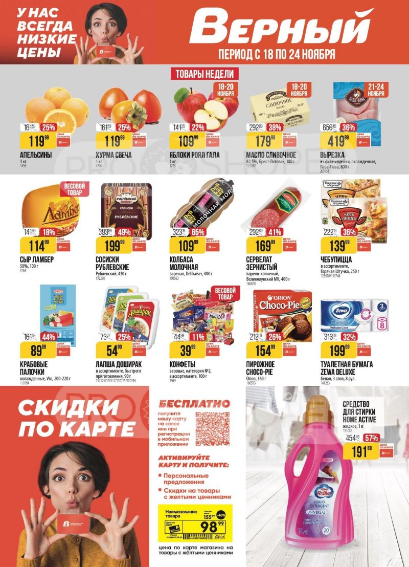 Акции в Верном с 18 по 24 ноября 2025 года страница 1