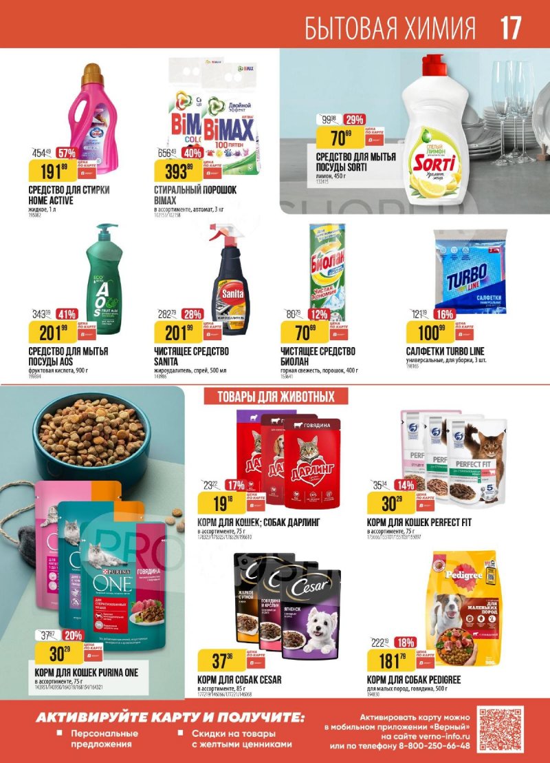Акции в Верном с 18 по 24 ноября 2025 года страница 17