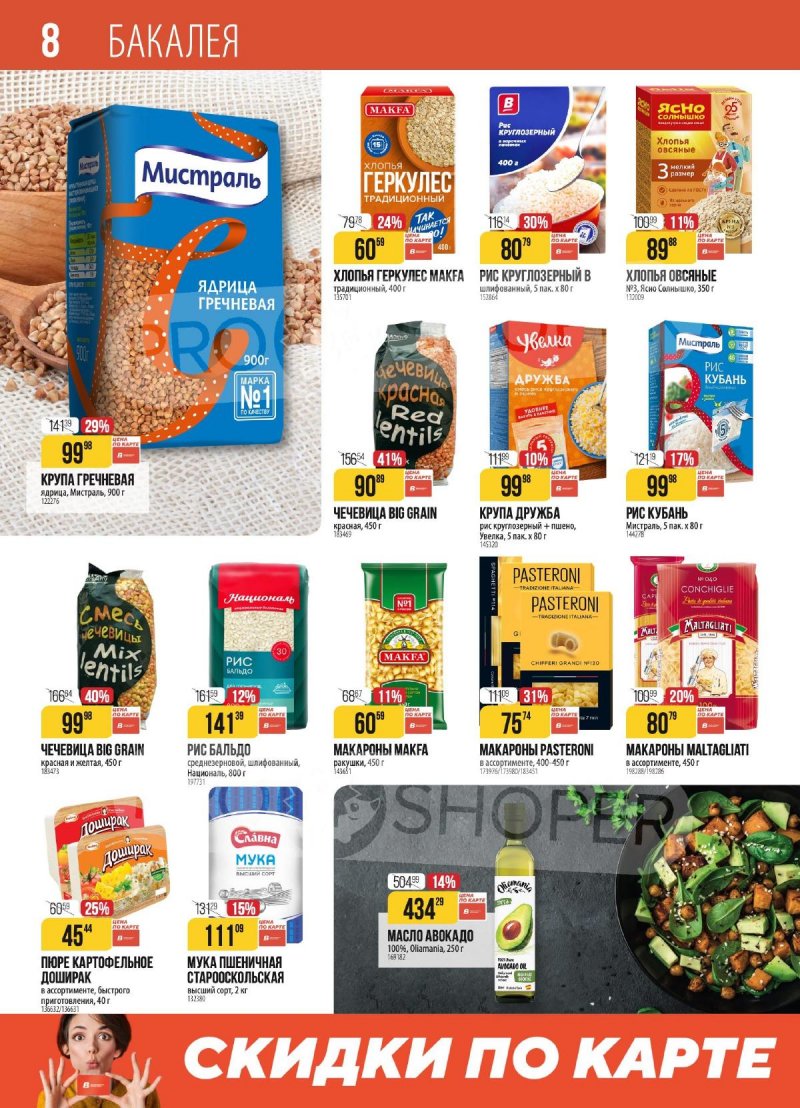 Акции в Верном с 18 по 24 ноября 2025 года страница 8