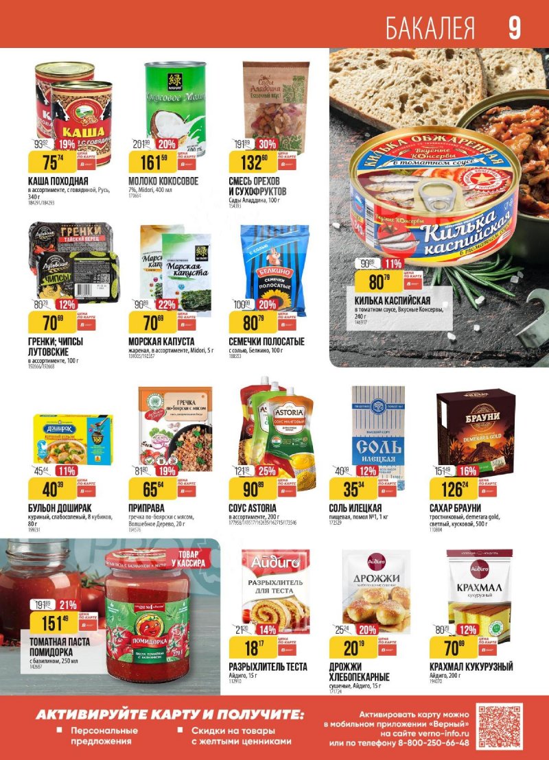 Акции в Верном с 18 по 24 ноября 2025 года страница 9
