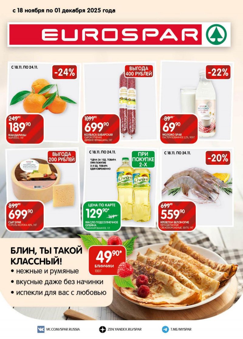 Акции в Евроспаре с 18 ноября по 1 декабря 2025 года страница 1