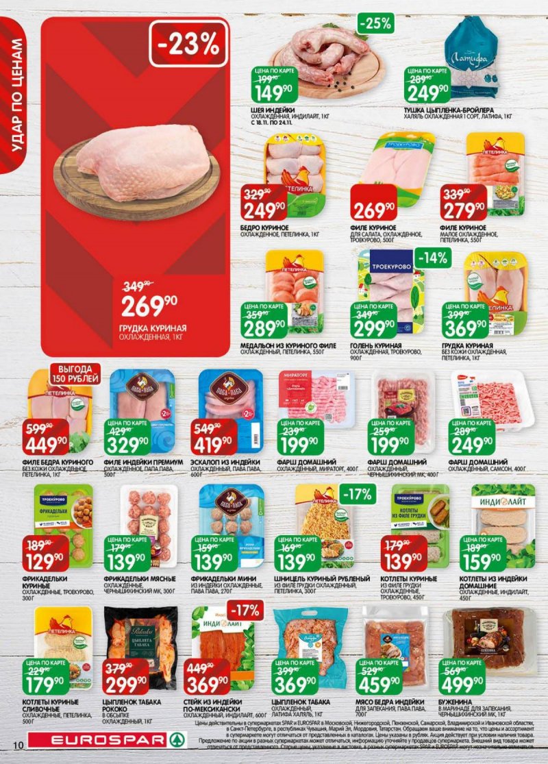 Акции в Евроспаре с 18 ноября по 1 декабря 2025 года страница 10