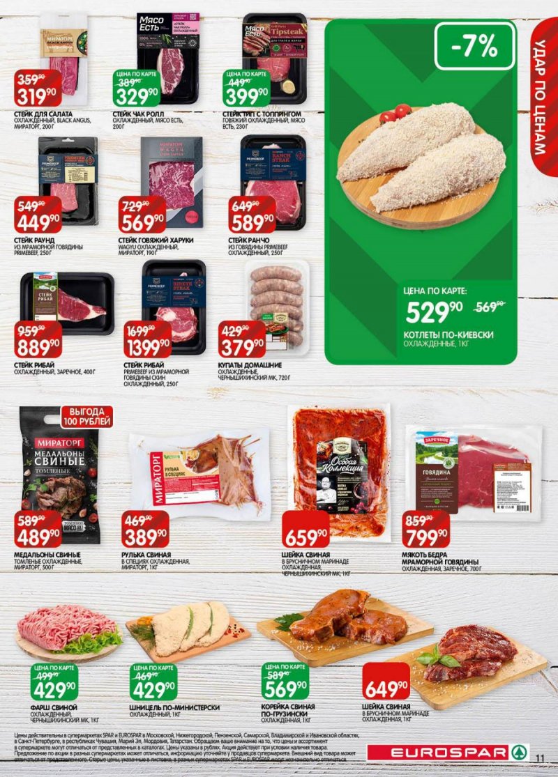 Акции в Евроспаре с 18 ноября по 1 декабря 2025 года страница 11