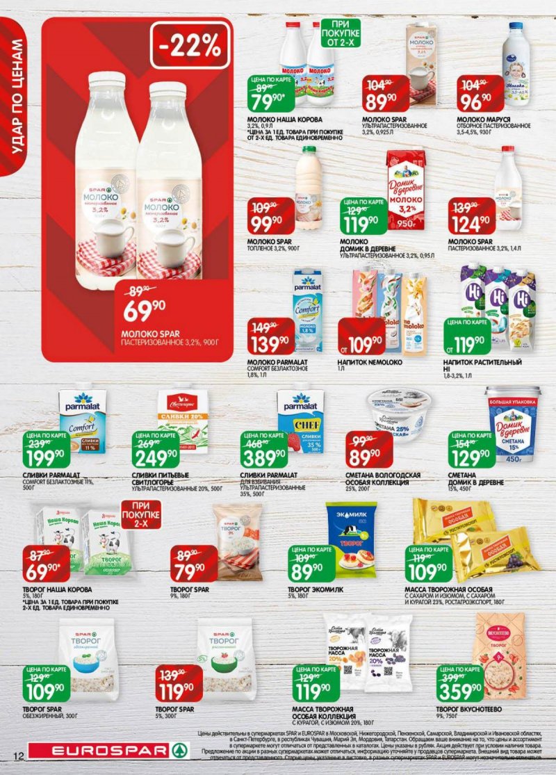 Акции в Евроспаре с 18 ноября по 1 декабря 2025 года страница 12