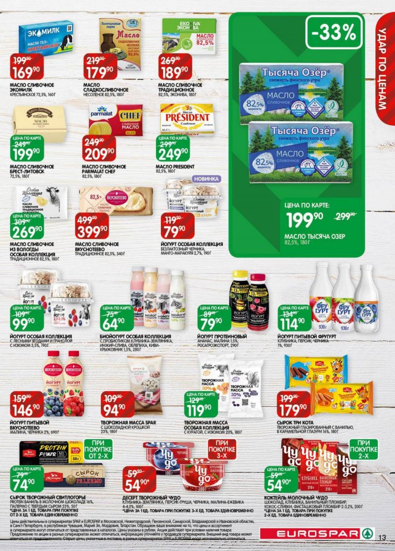 Акции в Евроспаре с 18 ноября по 1 декабря 2025 года страница 13