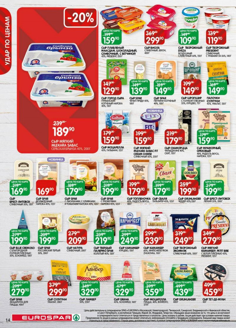 Акции в Евроспаре с 18 ноября по 1 декабря 2025 года страница 14