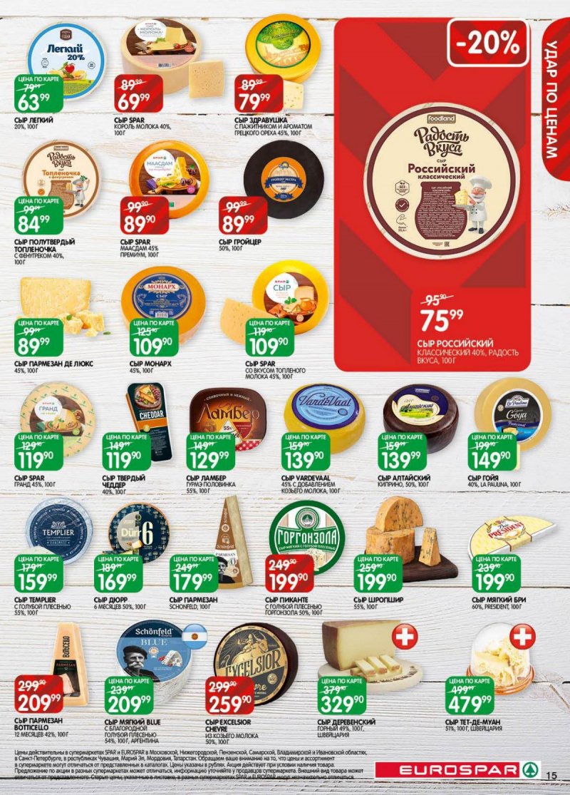 Акции в Евроспаре с 18 ноября по 1 декабря 2025 года страница 15