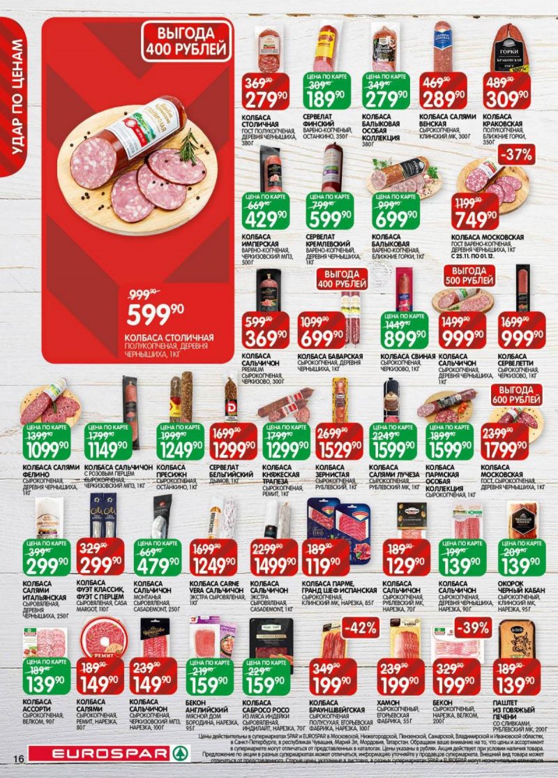 Акции в Евроспаре с 18 ноября по 1 декабря 2025 года страница 16