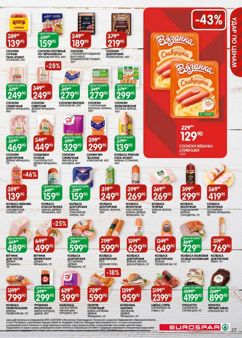 Акции в Евроспаре с 18 ноября по 1 декабря 2025 года страница 17