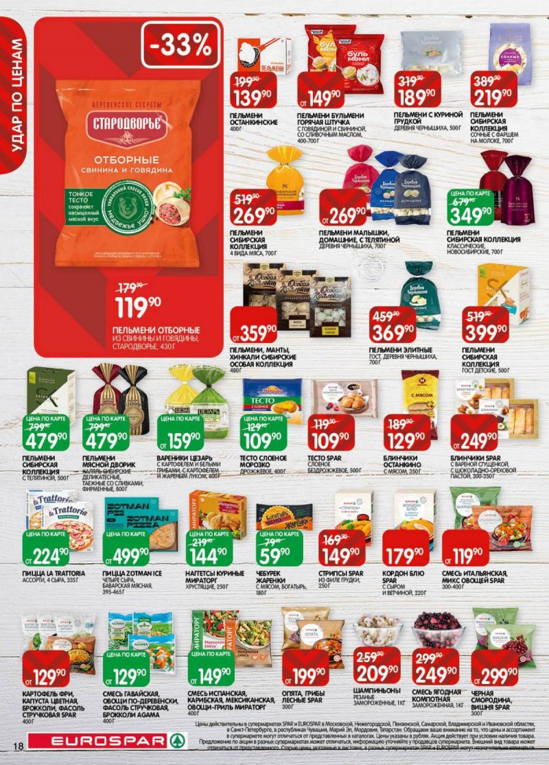 Акции в Евроспаре с 18 ноября по 1 декабря 2025 года страница 18