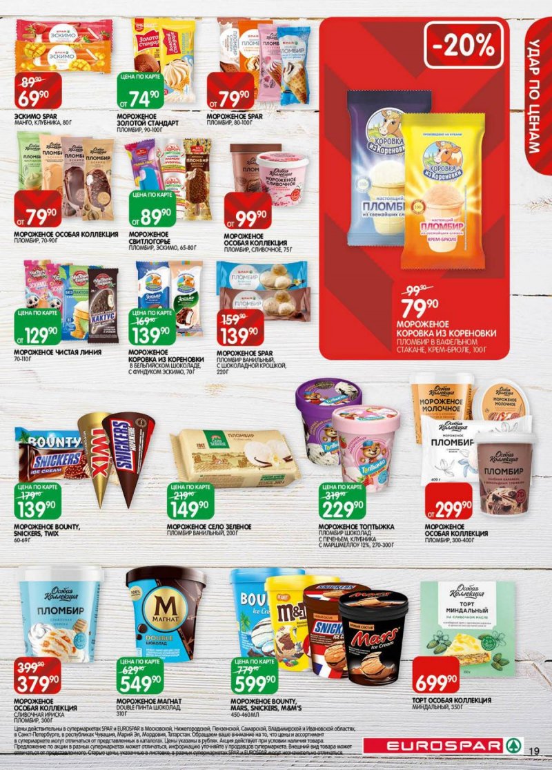 Акции в Евроспаре с 18 ноября по 1 декабря 2025 года страница 19