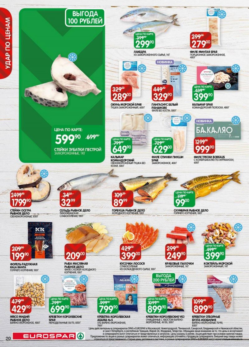 Акции в Евроспаре с 18 ноября по 1 декабря 2025 года страница 20