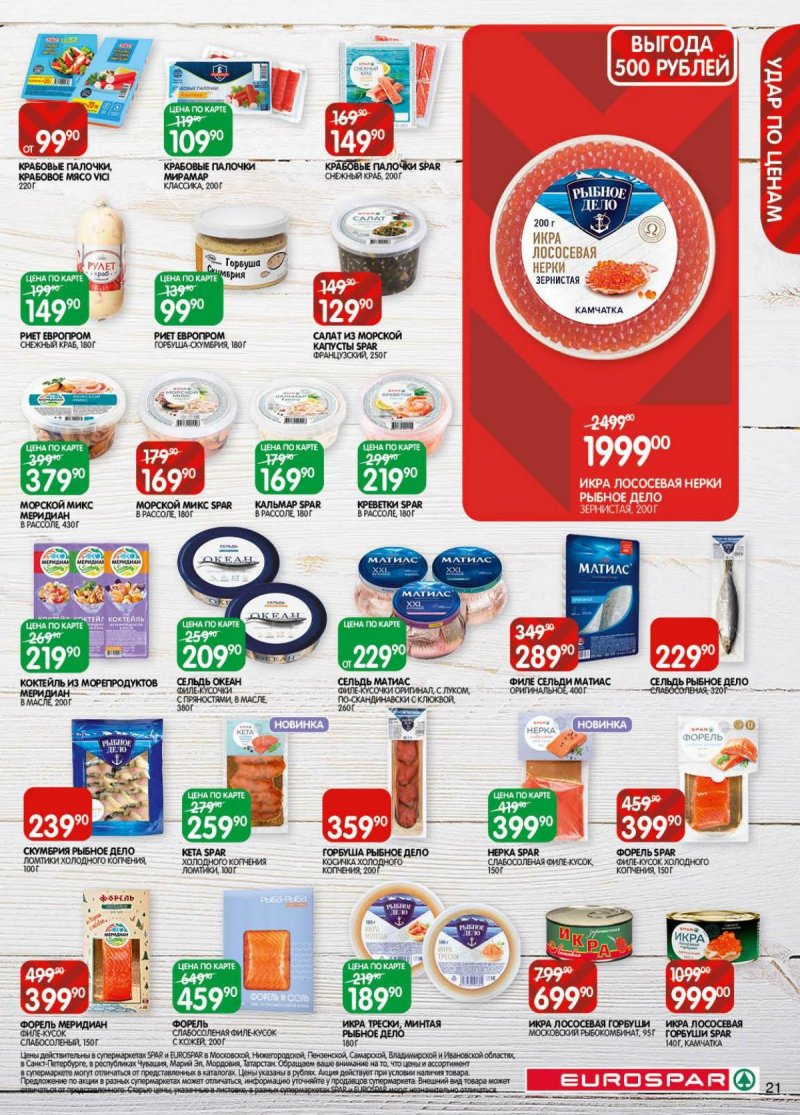 Акции в Евроспаре с 18 ноября по 1 декабря 2025 года страница 21