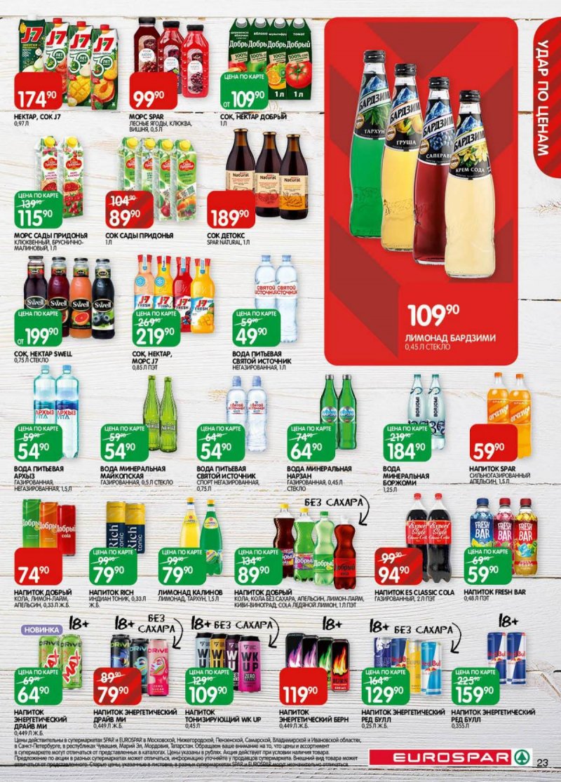 Акции в Евроспаре с 18 ноября по 1 декабря 2025 года страница 23
