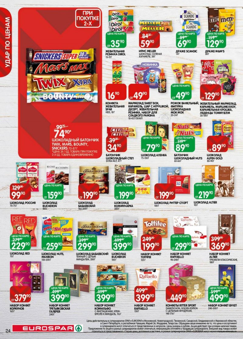 Акции в Евроспаре с 18 ноября по 1 декабря 2025 года страница 24