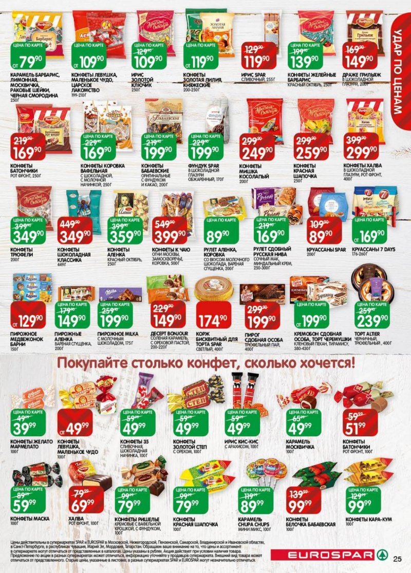 Акции в Евроспаре с 18 ноября по 1 декабря 2025 года страница 25