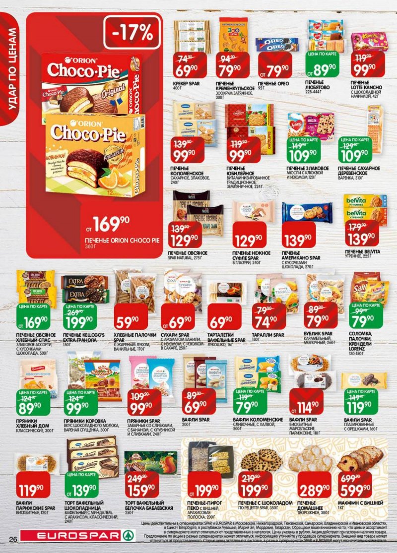 Акции в Евроспаре с 18 ноября по 1 декабря 2025 года страница 26