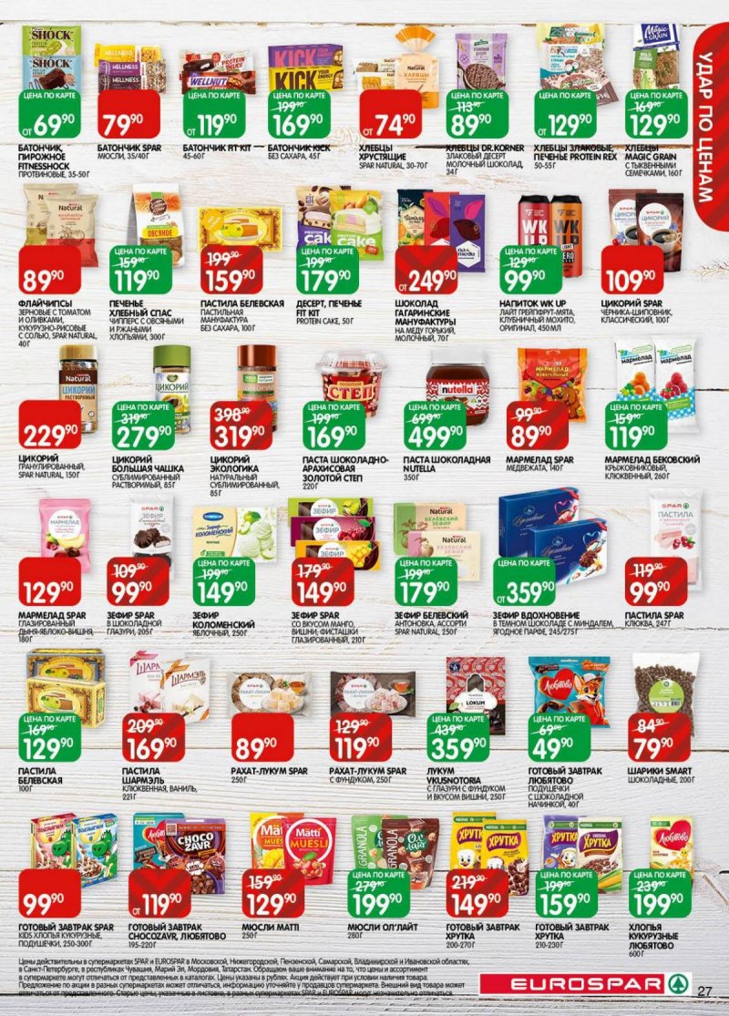 Акции в Евроспаре с 18 ноября по 1 декабря 2025 года страница 27