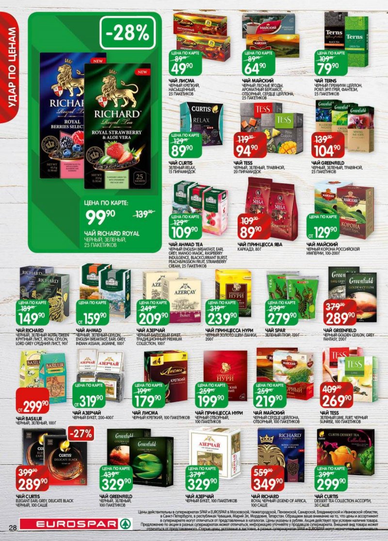 Акции в Евроспаре с 18 ноября по 1 декабря 2025 года страница 28