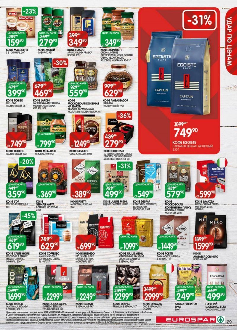 Акции в Евроспаре с 18 ноября по 1 декабря 2025 года страница 29