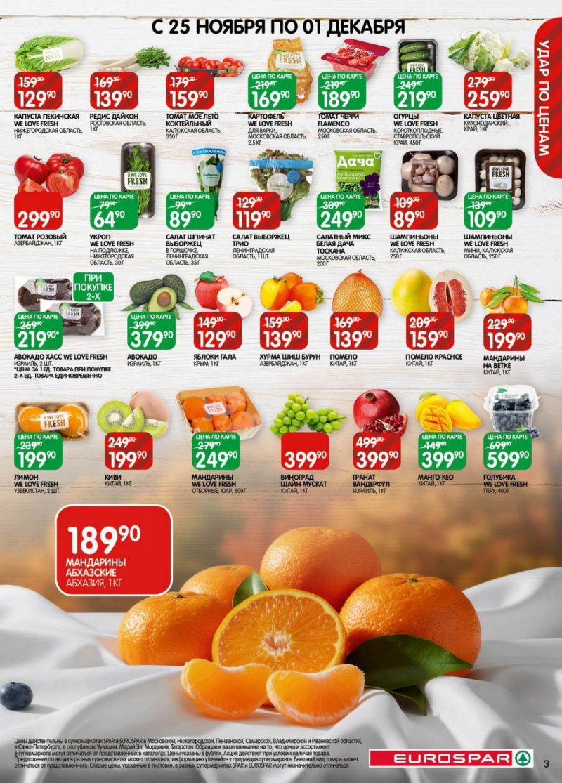 Акции в Евроспаре с 18 ноября по 1 декабря 2025 года страница 3