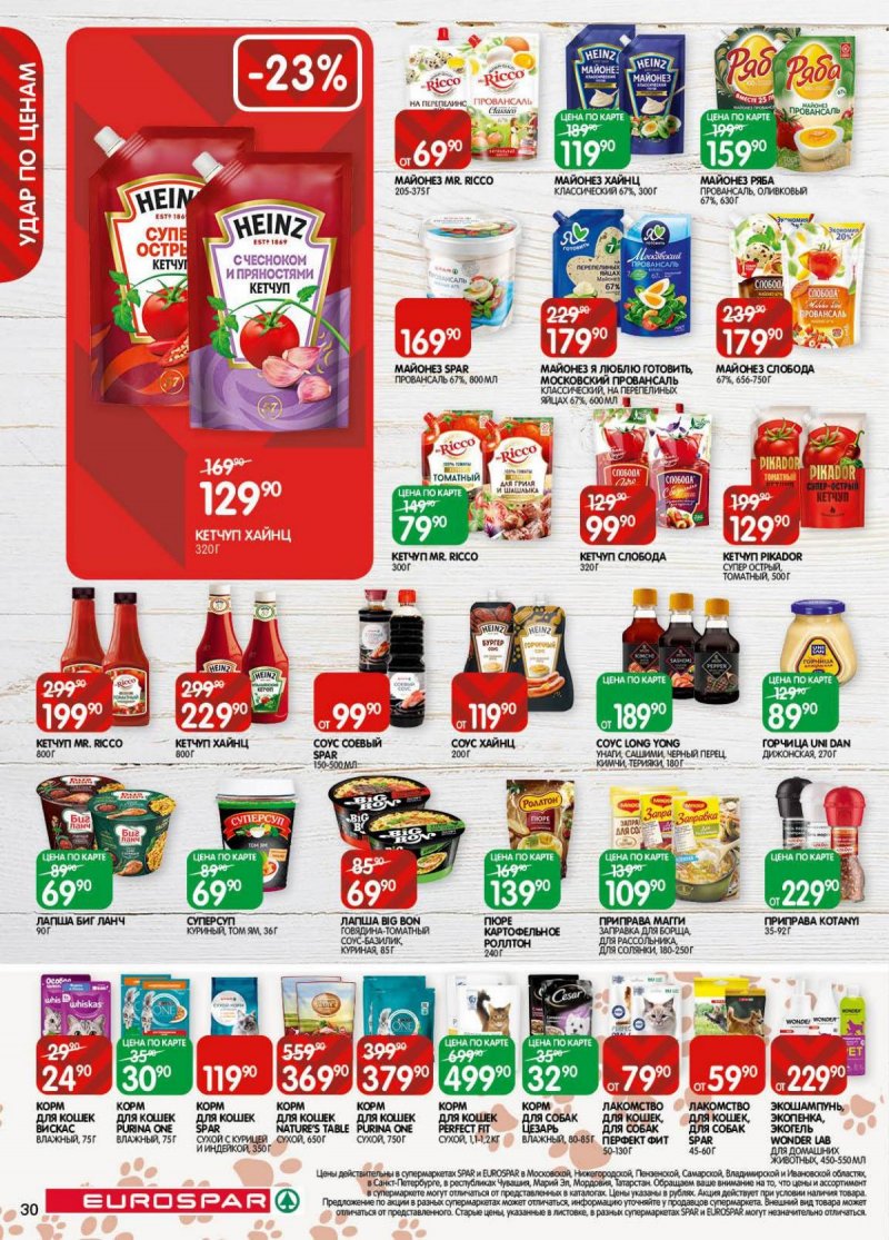 Акции в Евроспаре с 18 ноября по 1 декабря 2025 года страница 30