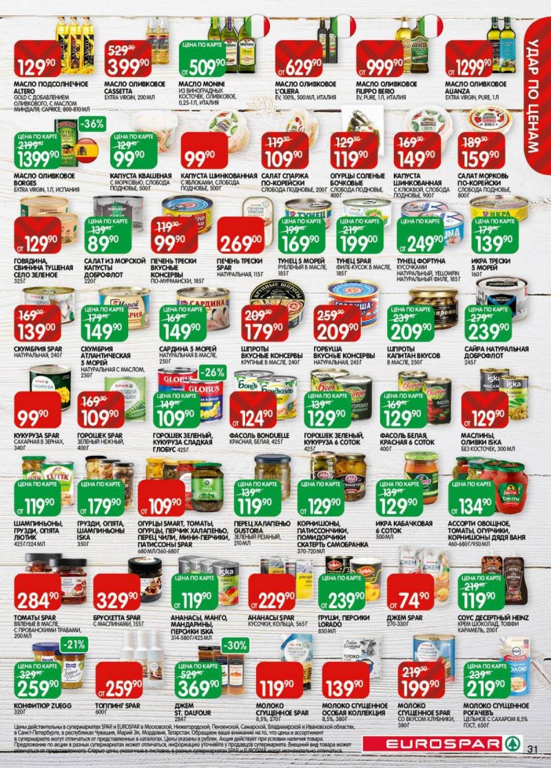 Акции в Евроспаре с 18 ноября по 1 декабря 2025 года страница 31