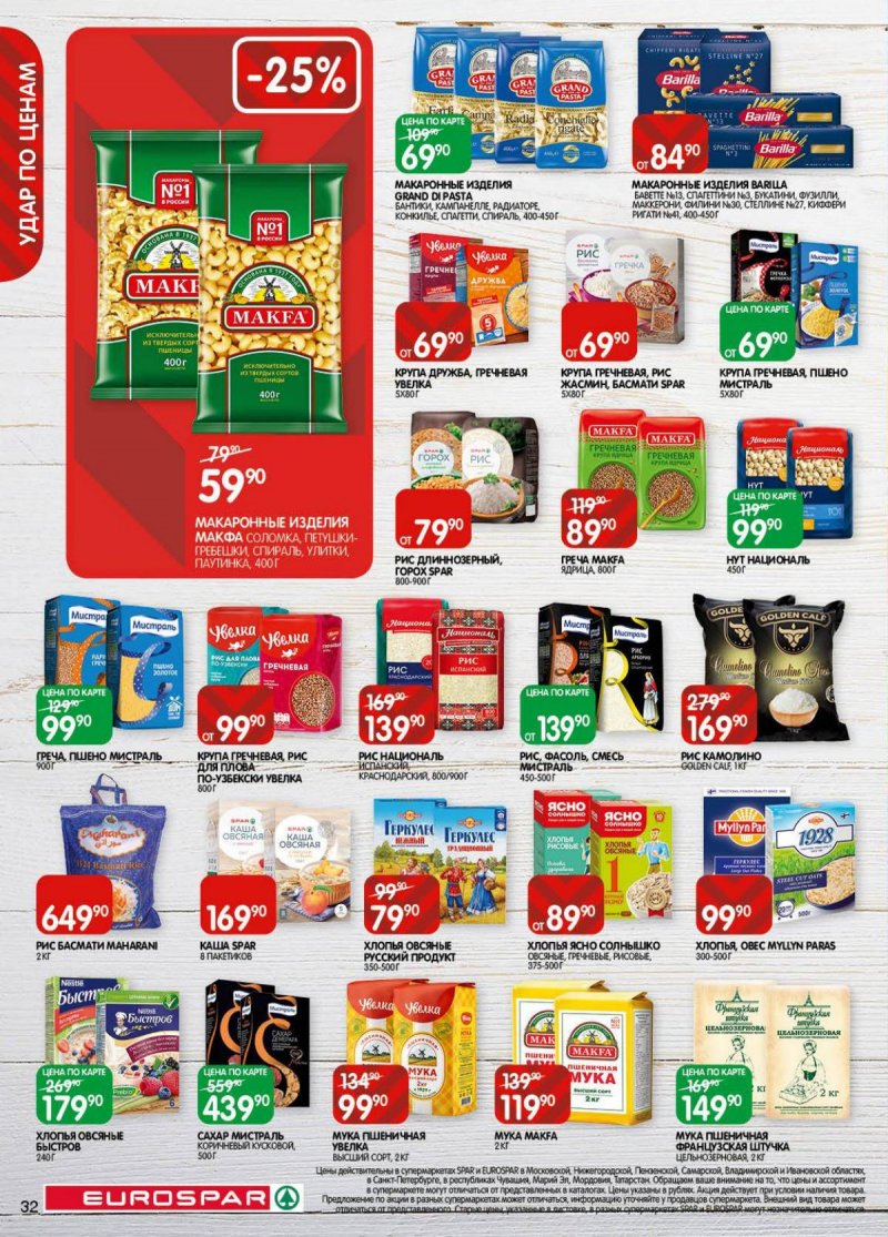 Акции в Евроспаре с 18 ноября по 1 декабря 2025 года страница 32