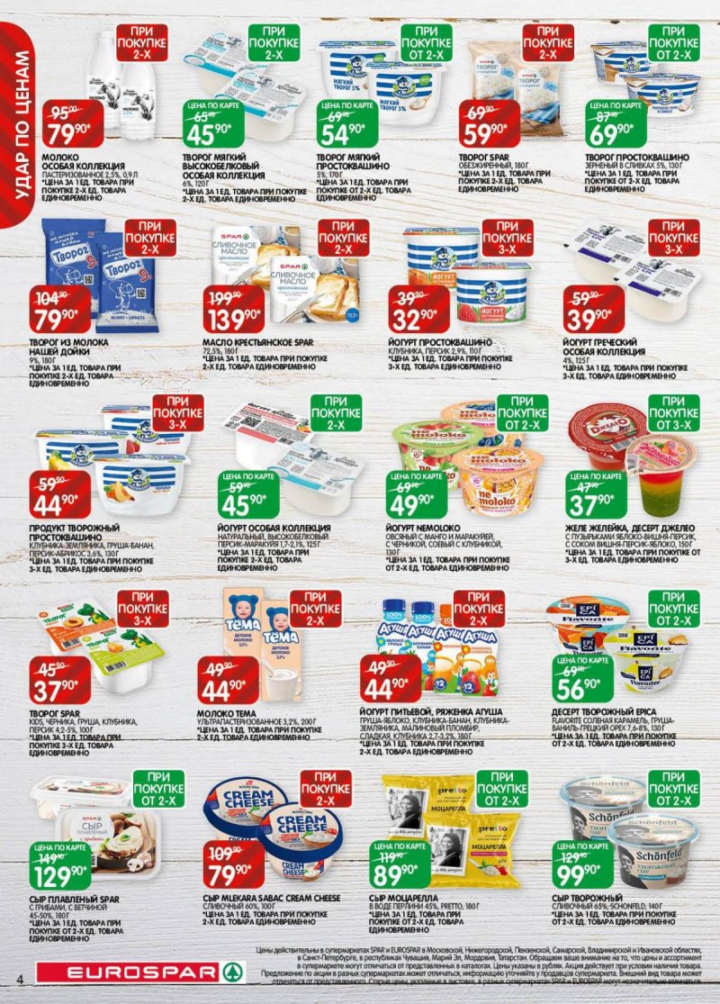 Акции в Евроспаре с 18 ноября по 1 декабря 2025 года страница 4