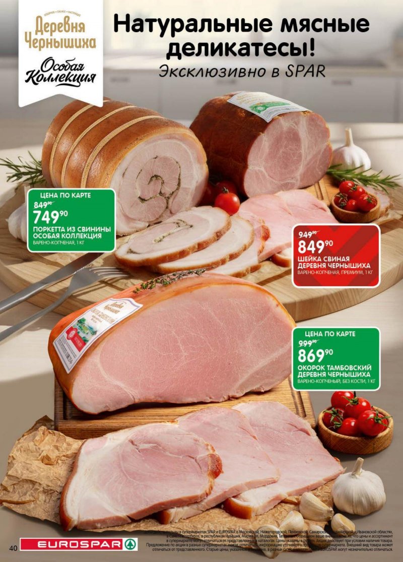 Акции в Евроспаре с 18 ноября по 1 декабря 2025 года страница 40