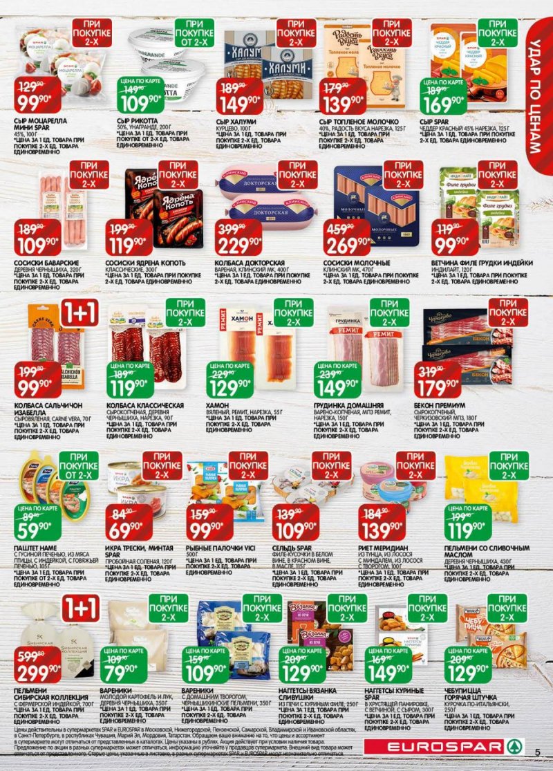 Акции в Евроспаре с 18 ноября по 1 декабря 2025 года страница 5