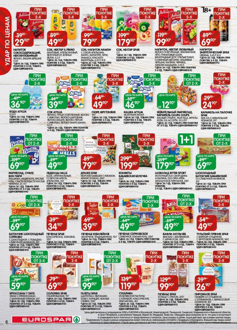Акции в Евроспаре с 18 ноября по 1 декабря 2025 года страница 6