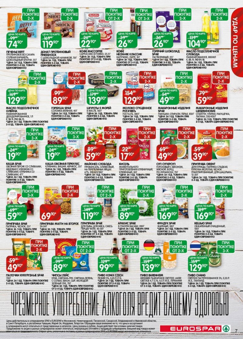 Акции в Евроспаре с 18 ноября по 1 декабря 2025 года страница 7