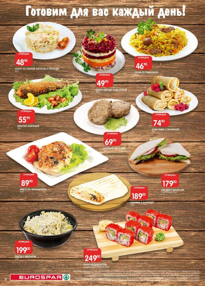 Акции в Евроспаре с 18 ноября по 1 декабря 2025 года страница 8