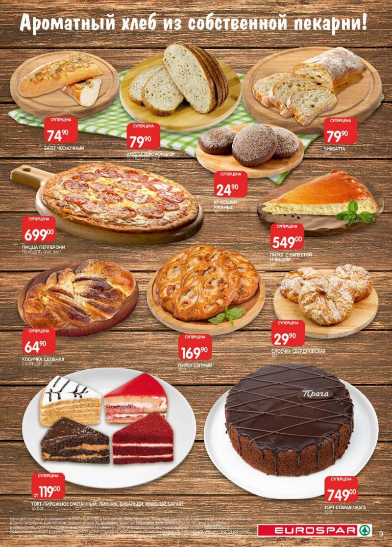 Акции в Евроспаре с 18 ноября по 1 декабря 2025 года страница 9