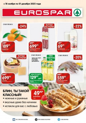 Акции в Евроспаре с 18 ноября по 1 декабря 2025 года