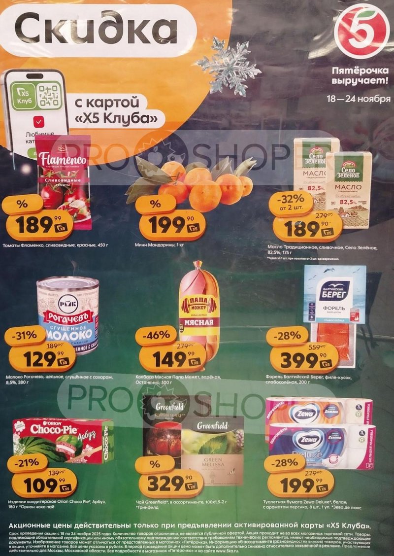 Каталог Пятерочка «Цена по карте» с 18 по 24 ноября 2025 года страница 1