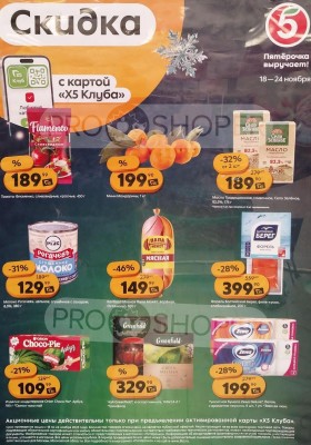 Каталог Пятерочка «Цена по карте» с 18 по 24 ноября 2025 года