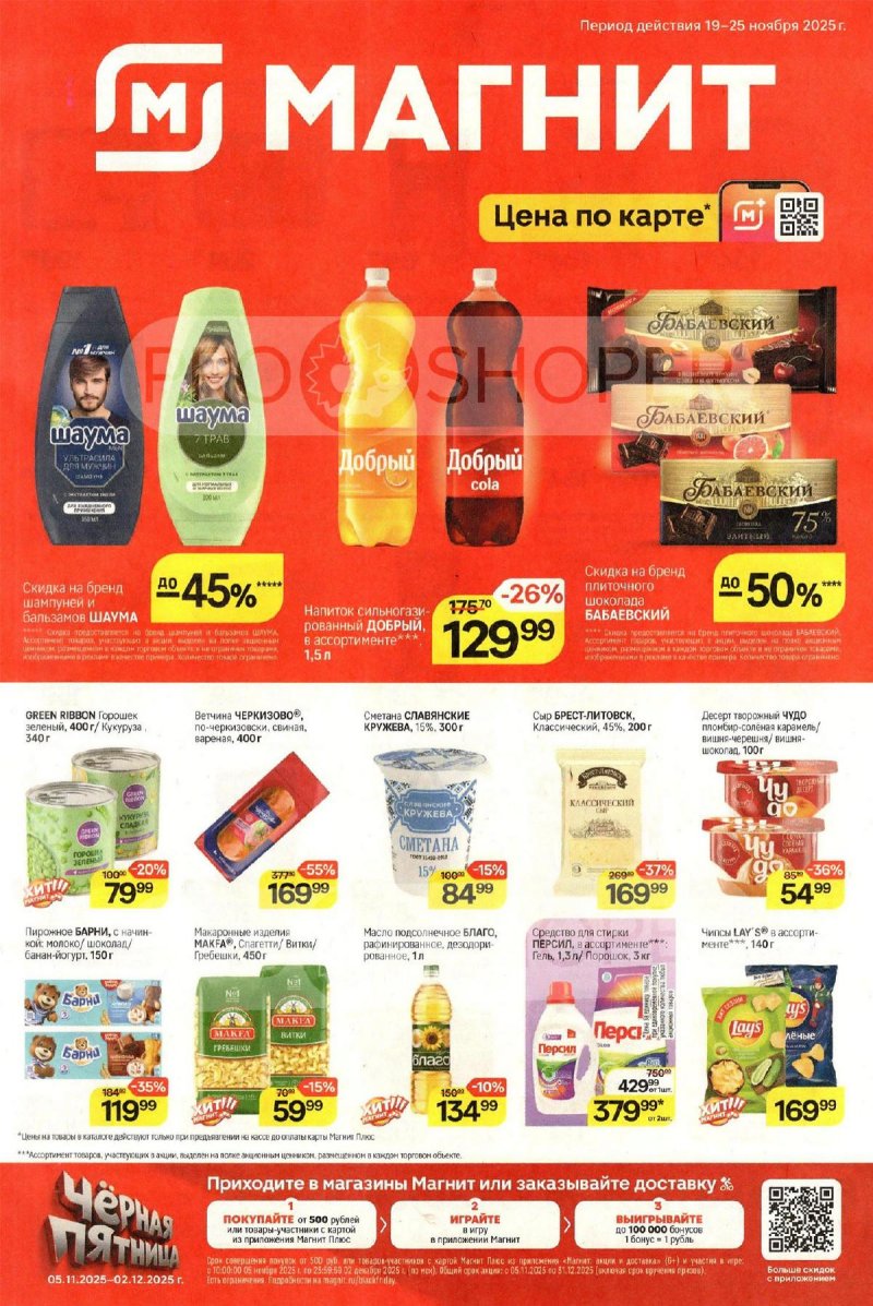 Акции в Магните с 19 по 25 ноября 2025 года страница 1