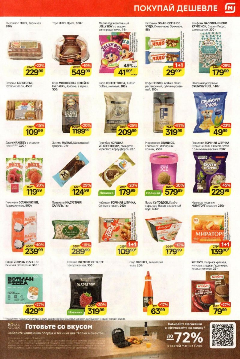 Акции в Магните с 19 по 25 ноября 2025 года страница 5